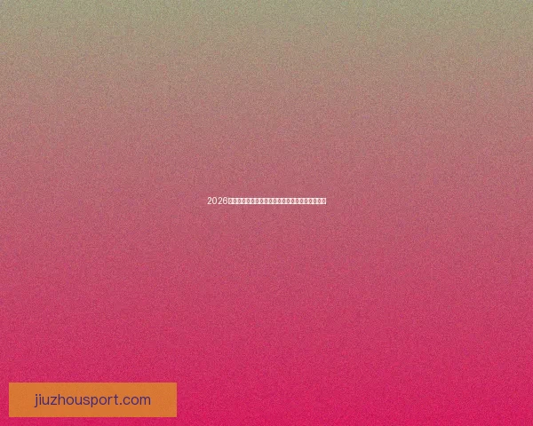 2026世界杯竞猜网站推荐全攻略助你轻松预测赛事结果