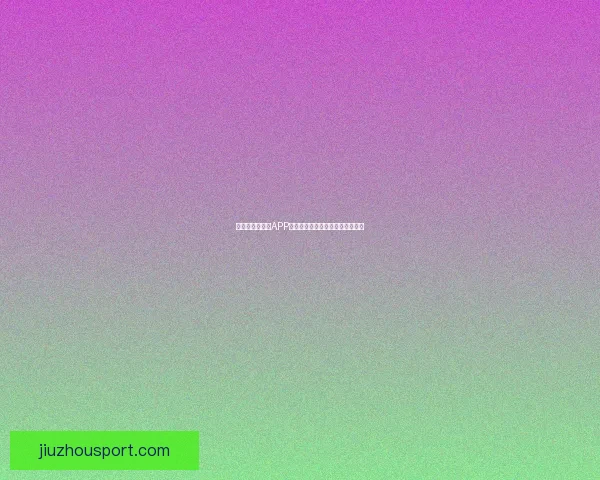 世界杯精彩竞猜APP下载,全新玩法助你赢取丰厚奖励 世界杯精彩竞猜APP下载,全新玩法助你赢取丰厚奖励