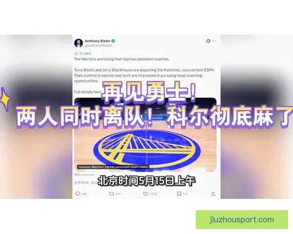 勇士王朝面临解体科尔执教前景不明 ESPN暗示其或重返解说席 勇士王朝面临解体科尔执教前景不明 ESPN暗示其或重返解说席